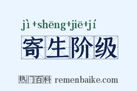 寄生阶级是什么意思的图片